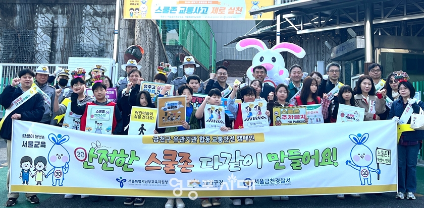 ▲3월 31일 금산초등학교 정문 앞에서 진행된 어린이 교통사고 예방을 위한 캠페인에 참석한 관계자들이 기념사진을 찍고 있다.Ⓒ서울남부교육지원청