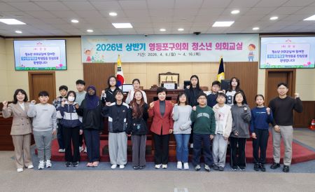 2026년 상반기 영등포구의회 청소년 의회교실(@영등포구의회)