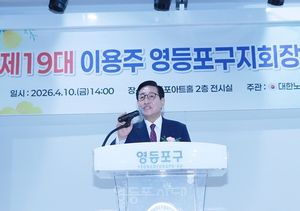 ▲이용주 회장이 취임사를 하고 있다. Ⓒ영등포시대