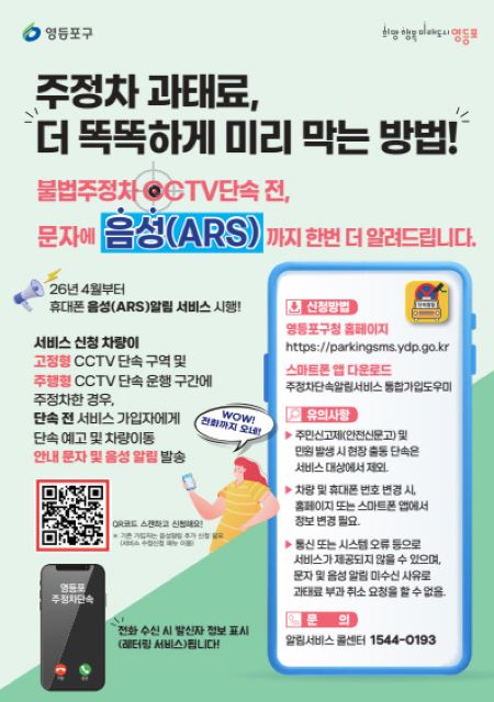 주정차 단속 음성 알림 홍보 포스터(@영등포구)