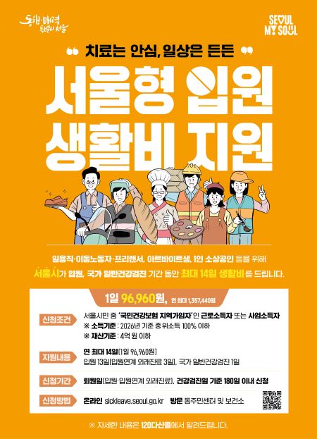 서울형 입원 생활비 지원사업 홍보 포스터(@영등포구)