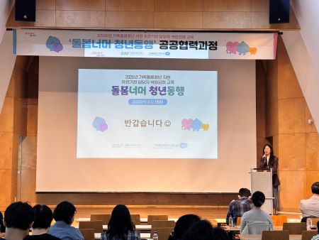 ‘돌봄너머 청년동행, 공공협력과정’ 교육(@서울시)