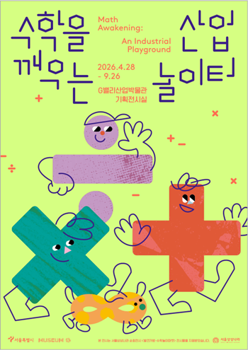 ▲전시 포스터 ⓒ서울시