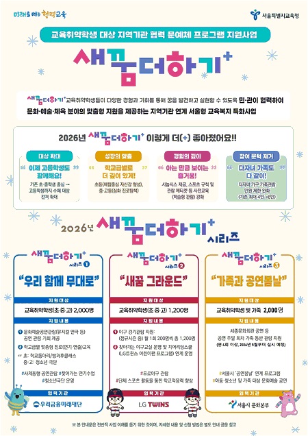 2026학년도 새꿈더하기 안내 웹포스터(@서울시교육청)
