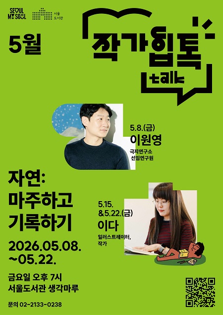 ‘작가힙톡 힙톡’ 홍보 포스터(@서울시)