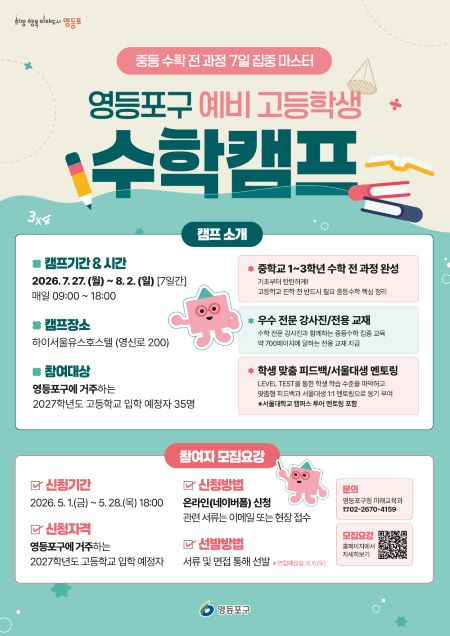 영등포구 ‘예비 고등학생 수학캠프’ 홍보 포스터(@영등포구)