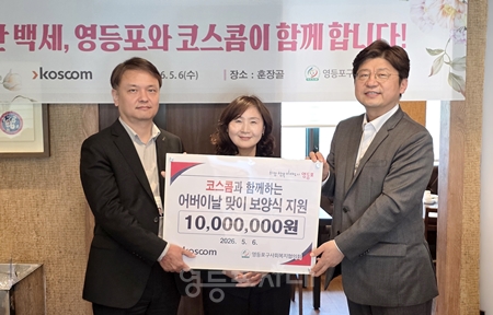  ▲홍석원 코스콤 경영지원전략본부장(왼쪽), 조미연 복지국장, 박영준 영등포구 사회복지협의회장이 전달식을 진행하고 있다./영등포구 사회복지협의회 제공 