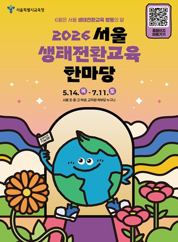 ▲2026 서울 생태전환교육 한마당 포스터/서울시교육청 