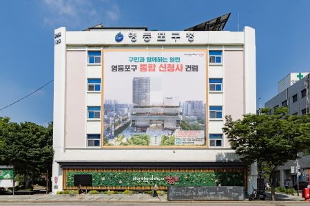 영등포구청에 걸린 ‘통합 신청사’ 조감도(@영등포구)