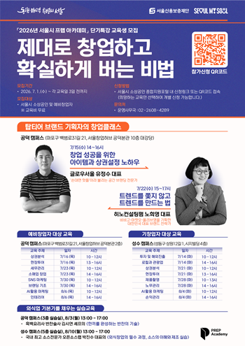 ▲ 프렙 아카데미 단기특강 모집 포스터ⓒ서울시 