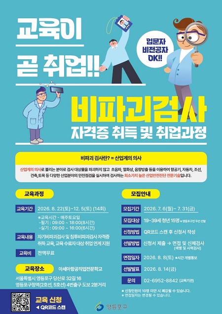 영등포구 비파괴검사 자격증 취득반 포스터(@영등포구)
