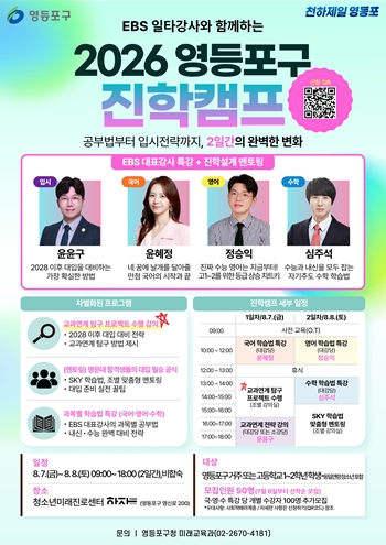 ▲영등포구 진학캠프 홍보 포스터ⓒ영등포구 