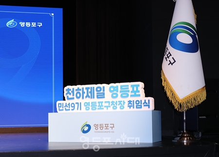 ▲민선9기 천하제일 영등포/이미지=영등포시대