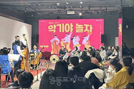▲2024년 ‘악기야 놀자’ 공연 ⓒ영등포구 