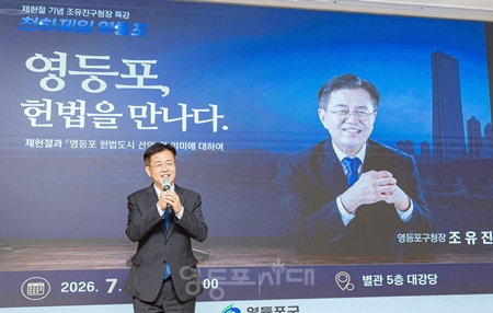 ▲조유진 영등포구청장 제78주년 제헌절을 하루 앞둔 16일 오전, ‘영등포, 헌법을 만나다’를 주제로 제헌절 기념 특별 강연하고 있다. ⓒ영등포구