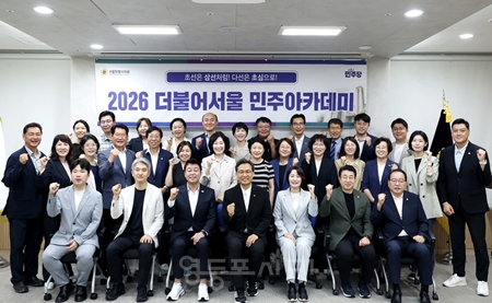 ▲2026 더불어서울 민주아카데미 1차에 참석한 서울시의회 민주당 의원들이 기념 사진을 찍고 있다. ⓒ서울시의희 민주당
