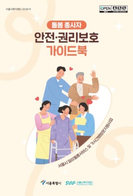 ‘돌봄 종사자 안전·권리보호 가이드북’ 표지(@서울시)