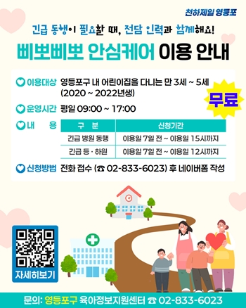 ▲영등포구 삐뽀삐뽀 안심케어 이용 안내 포스터/영등포구