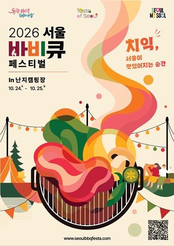 ▲2026 서울 바비큐 페스티벌 포스터 ⓒ서울시