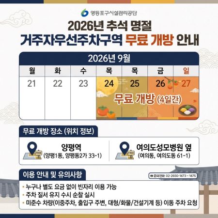 거주자우선주차구역 무료 개방 안내문(@영등포구시설관리공단)