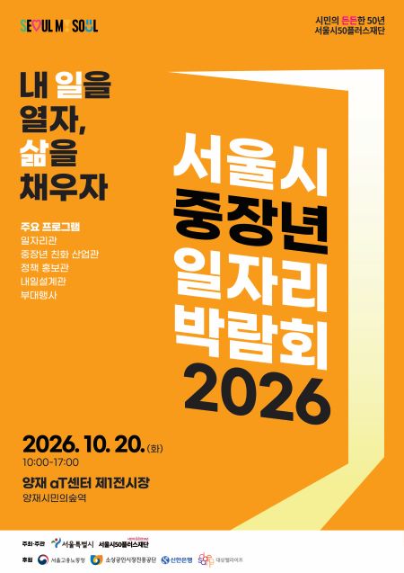 서울시 중장년 일자리박람회 2026 포스터(@서울시)