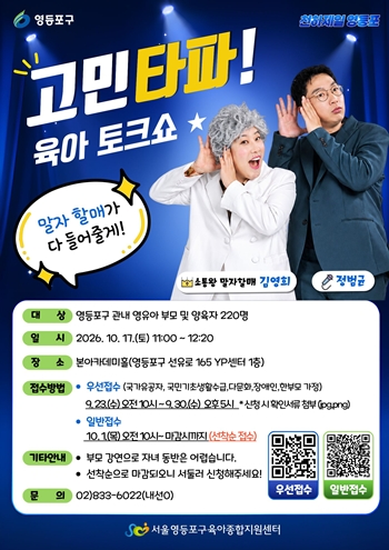  ▲‘말자 할매가 다 들어줄게’ 육아 토크쇼 포스터 ⓒ영등포구 