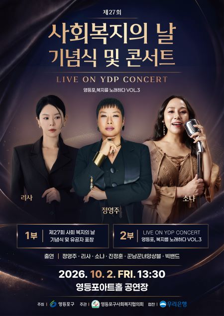제27회 사회복지의 날 기념행사 포스터(@영등포구)