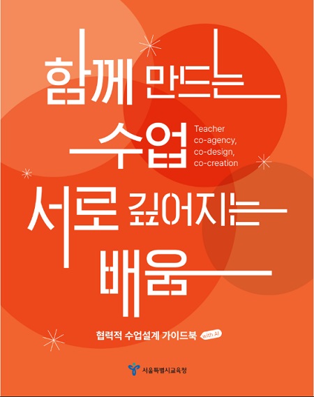 ‘함께 만드는 수업, 서로 깊어지는 배움’ 가이드북 표지(@서울시교육청)
