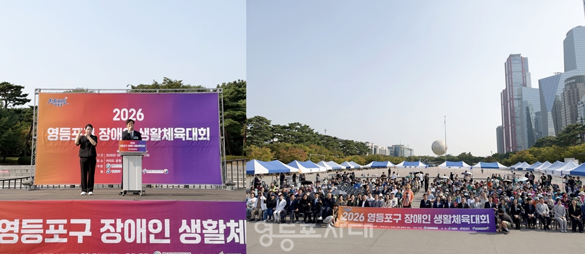 ▲9월 30일 여의도공원 문화의마당에서 열린 ‘2026년 영등포구 장애인 생활체육대회’에서 조유진 구청장이 인사말을 하고 있다. (왼쪽), 생활체육대회에 참석한 선수와 관계자들이 기념 촬영을 하고 있다.(오른쪽) ⓒ영등포시대