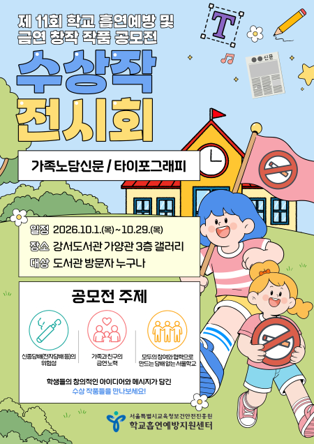 ‘제11회 학교 흡연 예방·금연 창작 작품 공모전’ 수상작 전시회 홍보 포스터(@서울시교육청)