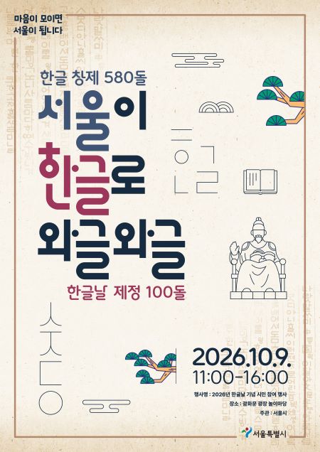 2026년 한글날 기념 시민참여 행사 포스터(@서울시)