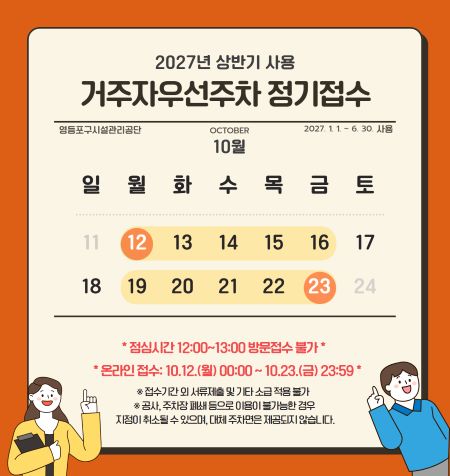거주자 우선 주차 정기접수 안내(@영등포구시설관리공단)