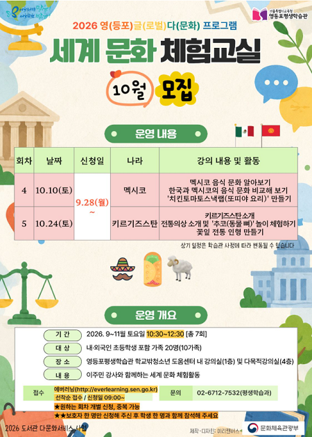세계문화체험교실 홍보 포스터(@영등포평생학습관)