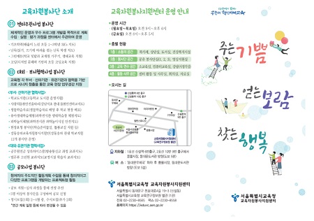 교육자원봉사지원센터 홍보 리플릿(@센터 누리집)