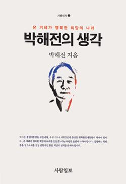 박해전 사람일보 회장이 지은 <박해전의 생각> 표지     ⓒ사람일보 