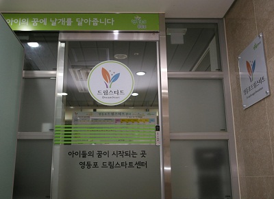 취약계층 아동을 위한 '드림스타트 센터' 