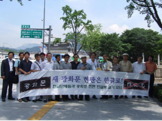 한글단체는 지난 수 년 동안 한글로 달라고 건의하고 기자회견과 시위도 수십 번 했다.     ⓒ 이대로 논설위원