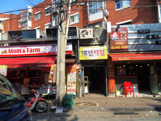 신길동에 위치한 대신시장 입구