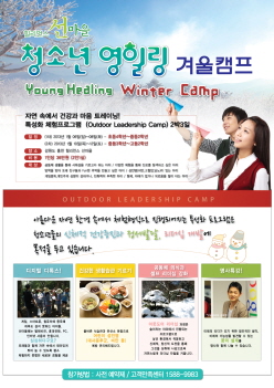 청소년 영힐링캠프 포스터