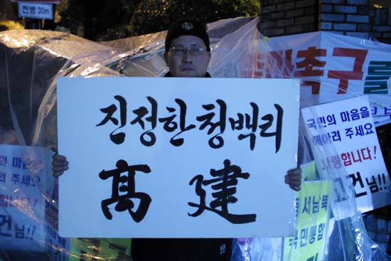 지난 2007년 대선 국면에서 고건 전 총리의 대권출마를 촉구하면서 자택 앞에서 시위하고 있는 고건 지지자들 