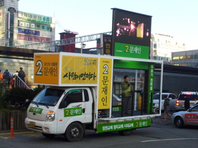 민주통합당 문재인 후보 지원유세 현장(부천 역곡역)