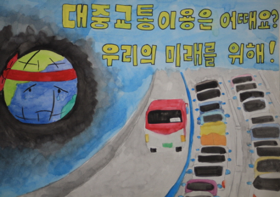 대중교통 이용 홍보 공모전에 응시한 어린이 작품