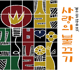 사랑의 불끄기 포스터