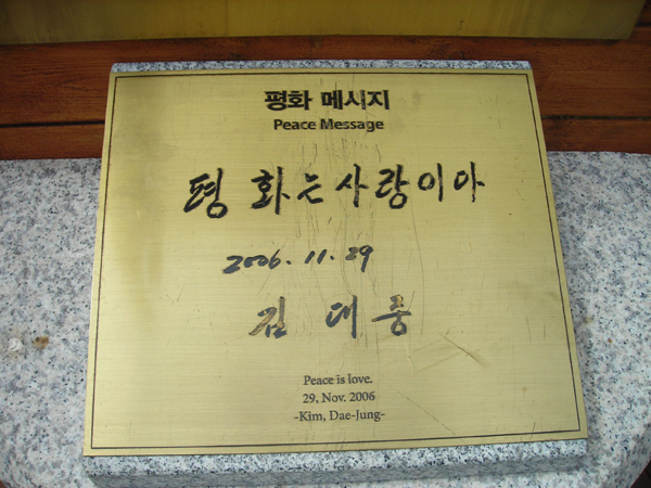 ▲  평화의 댐 광장에 새겨져 있는 김대중 전 대통령의 '평화 메시지' ⓒ 추광규  