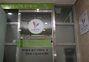 영등포 드림스타트센터