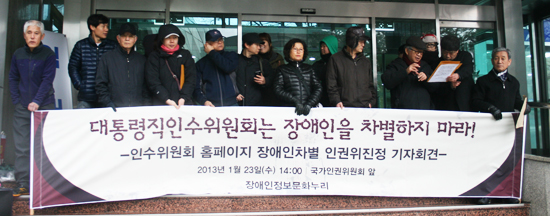 ▲ 인권위 앞에서 장애인정보문화누리 회원들이 인수위원회 홈페이지에 장애인 접근성 문제에 대한 기자회견을 열었다.    &copy; 김아름내