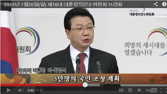 ▲   김진선 취임위원장의 브리핑에는 짤막한 자막이 뜨긴하지만 구체적 사항이 나타나있지 않다.                           &copy; 인수위원회 홈페이지 캡쳐