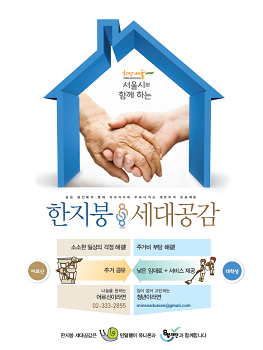 한지붕 세대공감 포스터 