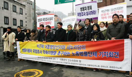 ▲  ‘박근혜 대통령 당선자와 새누리당의 쌍용자동차 국정조사 약속이행을 촉구하는 노동법률단체 기자회견’        &copy; 김아름내