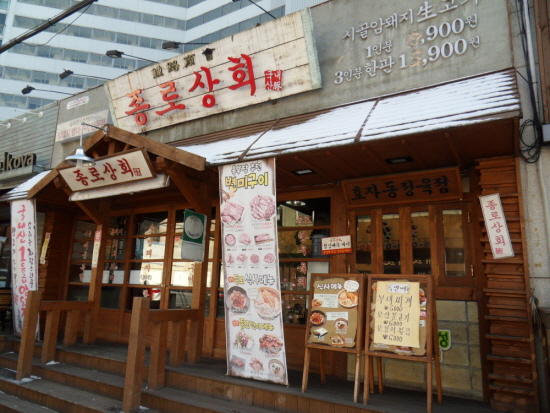 종로식당 외부 전경